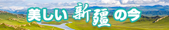 美女被操啊啊啊视频网站新疆banner-w330n60.jpg